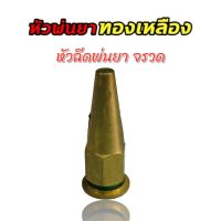 หัวฉีดพ่นยาจรวด ทองเหลือง หัวพ่นยา อะไหล่พ่นยา (01-0825)