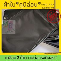 PAI ผ้าใบกันแดด คูนิล่อน ผ้าใบ คูนิล่อน 4x5 ผ้าเต้นท์ ผ้าใบเต้นท์ ผ้าใบคลุมรถสิบล้อ  ผ้าใบคลุมรถ ผ้าใบ กันแดด กันฝน กันน้ำ คลุมรถบรรทุ ผ้าใบกันฝน   ผ้าใบกันสาด