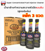 [แพ็ค 3 ขวด] STP Super Concentrated Fuel Injector Cleaner น้ำยาล้างทำความสะอาดหัวฉีดเบนซิน (สูตรเข้มข้น) 155 มิลลิลิตร