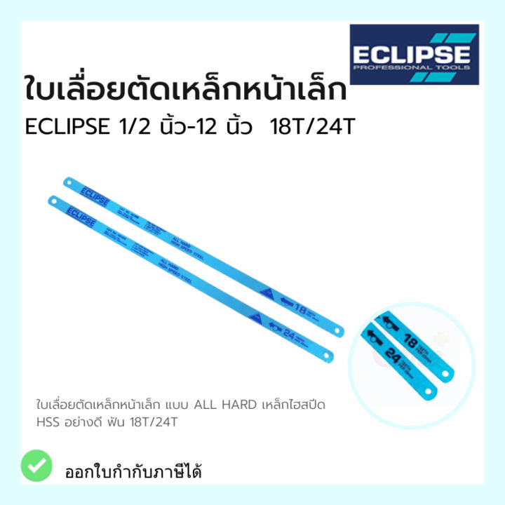 ใบเลื่อยตัดเหล็ก-หน้าเล็ก-ใบเลื่อยอีกิ๊ป-eclipse-หน้าเล็ก-18t-24t