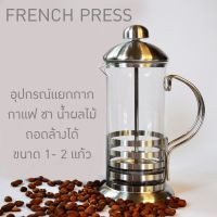 โปรโมชั่น+++++ french press coffee อุปกรณ์ทำกาแฟ แยกกากใบชา แยกกากจากน้ำผลไม้ เครื่องทำกาแฟ ราคาถูก อุปกรณ์ สำหรับ เครื่อง ชง กาแฟ เครื่อง ชง กาแฟ สำหรับ ร้าน กาแฟ เครื่อง ชง กาแฟ สด มี เครื่อง บด ใน ตัว