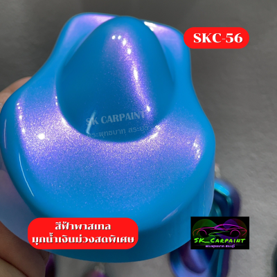 สีพ่นรถยนต์2K สีฟ้าพาสเทลมุกน้ำเงินม่วงสดพิเศษ (SKC-56) สีพ่นรถมอเตอร์ไซค์ สีพ่นรถบรรทุก สีพ่นรถไถ สีพ่นรถเทรลเลอร์