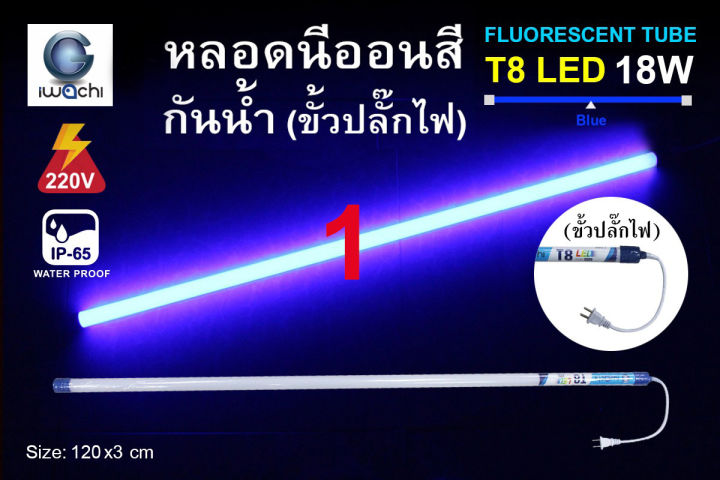 หลอดไฟ-led-หลอดนีออนสี-หลอดไฟงานวัด-ขั้วกันน้ำ-พร้อมปลั๊กเสียบ-iwachi-18-วัตต์-ไฟงานแต่ง-ไฟงานบวช-ไฟประดับ-หลอดไฟ-นีออน-หลอดนีออน-หลอดt8-18w-ไฟสี-ตกแต่ง-ไฟตกแต่ง