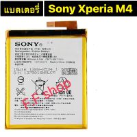 แบตเตอรี่ Sony Xperia M4 Aqua E2303 E2333 E2353 LIS1576ERPC 2400mAh F.F Shop แท้