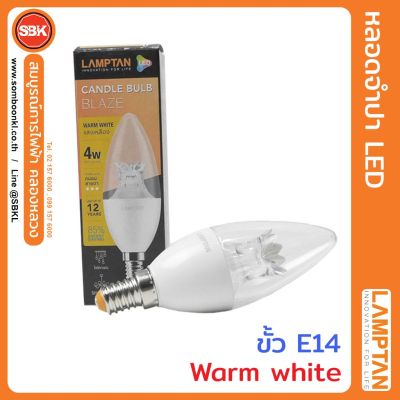 HOT** LAMPTAN หลอดไฟ หลอดLED BLAZE E14 4W (รุ่นใส) Warm White ส่งด่วน หลอด ไฟ หลอดไฟตกแต่ง หลอดไฟบ้าน หลอดไฟพลังแดด