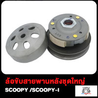 ล้อขับสายพาน CLICK125-I,MIO125,N-MAX155, SCOOPY/SCOOPY-I,PCX150（K97）,MIO/FINO ,STEP,GRAND FILANO,MIO115-I,FINO125,GT125,ZOOMER-X/K44/GGC,NOUVO135 ชุดใหญ่พร้อมใส่ มีทุกรุ่น (ก่อนสั่งต้องเช็ครหัส)