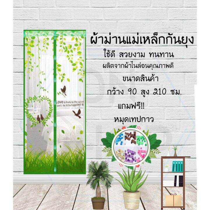 ม่านกันยุง-กว้าง90สูง210ซม-ลายนกน้อยสีเขียว-พร้อมหมุดเทปกาว