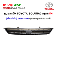 หน้ากระจัง TOYOTA SOLUNA(โซลูน่า) สีดำ ปี1996-1998 (ไม่รวมโลโก้)