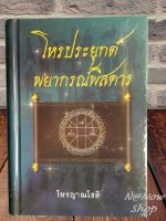 หนังสือดี หนังสือ โหรประยุกต์ พยากรณ์พิศดาร โหรญาณโชติ ซีลพลาสติก ทรงคุณค่า  น่าศึกษา ปกแข็ง ใหม่ พร้อมส่ง