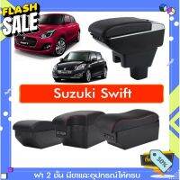 ที่พักแขน ท้าวแขน วางแขนในรถยนต์ ตรงรุ่น Suzuki Swift  (ส่ง)ถูกและคุณภาพดี มีที่นี่ #อุปกรณ์ภายในรถ  #ที่วางแก้วน้ำในรถ  #พรมปูพื้นรถยนต์  #ที่ใส่ของในรถ  #ที่เก็บของในรถ