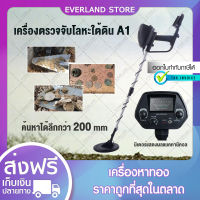 เครื่องตรวจจับโลหะ-หาทอง รุ่น A1 เครื่องสแกนโลหะ เครื่องตรวจจับโลหะใต้ดิน เครื่องสแกนอาวุธ Metal Detector เครื่องหาทอง (ขอใบกำกับภาษีได้)✨?