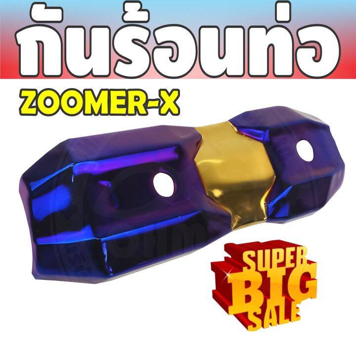 ราคาถูก-ส่งไว-บังท่อฝาครอบท่อ-zoomer-x-สีทอง-ไทเทเนียม-สำหรับ-ชุดแต่งครอบท่อ