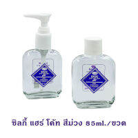 ซิลกี้แฮร์โคท  แฮร์โคชใส่ผม แฮร์โค้ด ซิลกี้บำรุงผม Basis 85ml. (สีม่วง)