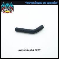 ยางหม้อน้ำ (สั้น) BEAT (4320077201000) #SRK