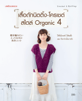 เสื้อถักนิตติ้ง-โครเชต์สไตล์ Organic 4