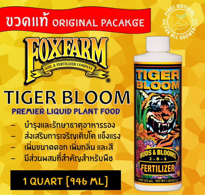 (ขวดแท้) FoxFarm Tiger Bloom [946 ML]ปุ๋ยหลัก ปุ๋ยเสริม ปุ๋ยทำดอก ปุ๋ย