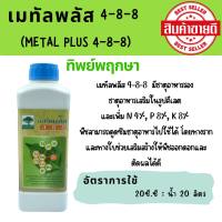 ปุ๋ยเคมี เมทัลพลัส 4-8-8 ทิพย์พฤกษา (ขนาด 1 ลิตร)