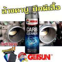 GETSUN /4X CARB Carburetor Cleaner น้ำยาล้างปีกผีเสื้อ คาร์บูเรเตอร์ รถยนต์ ทำความสะอาด ลิ้นปีกผีเสื้อ ล้างคราบเขม่า 450ml แถมฟรีผ้าไมโครไฟเบอร์ 1 ผืน