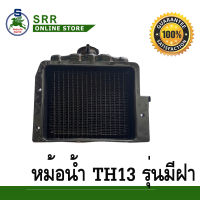 หม้อน้ำ TH13 รุ่นมีปาก รถไถนาเดินตาม ตราม้าบิน สำหรับเครื่อง YANMAR