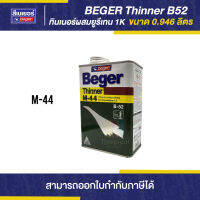 BEGER Thinner ทินเนอร์ผสมโพลียูรีเทน 1K #M-44 ขนาด 0.946 ลิตร | Thaipipat - ไทพิพัฒน์