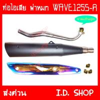 ท่อผ่า ผ่าหมก พร้อมอุปกรณ์ WAVE125S-R คอเลส ท่อแต่ง ท่อซิ่ง**มี มอก**งานเกรดA เสียงเพราะ วิ่งดี ID SHOP