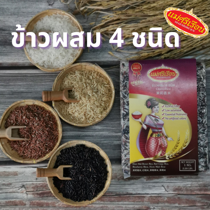 ข้าวผสม-4-ชนิด-ข้าวสาร-แม่ศรีเรือน-1กก-เว็ลตี้วีแกน-wealthyvegan-ข้าวกล้องหอมมะลิ-ข้าวแดง-ข้าวไรซ์เบอร์รี่-และข้าวหอมมะลิ