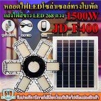 หลอดไฟLED ทรงใบพัด รุ่น JD-F400 1500W โซล่าเซลล์พลังงานแสงอาทิตย์ ไฟLEDแสงสีขาว พับกางได้90องศา พร้อมแผงโซลล่าเซลล์ติดตั้งง่าย