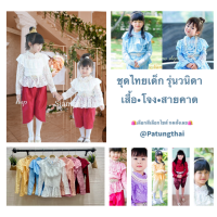 PTT  ชุดไทยเด็กหญิง เด็ก - เลือกสีเลือกไซส์ (1 เซ็ทมี 3 ชิ้น)อายุ 4 5 6 7 8 9 10 เสื้อลูกไม้เด็กผู้หญิง ใส่ไปโรงเรียนได้ รุ่นวนิดา Girl Blouse