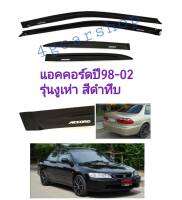 กันสาด​แอคคอร์ดงูเห่า​ ปี98-02 สีดำทึบ