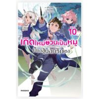 (LN) เกิดใหม่อ้วนเป็นหมูก็ขอสู้บอกรักเธอ เล่ม 1-10 จบ ยกชุด ไลท์โนเวลมือหนึ่ง