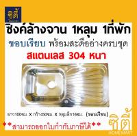 ซิงค์ล้างจาน อ่างล้างจาน 1หลุม1ที่พัก รุ่น 1050S (ขอบเรียบ) แบบเจาะ สแตนเลส 304 หนา