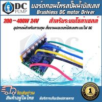 บอร์ดวงจร XWG คอนโทรลสำหรับปั๊มน้ำบัสเลส 200- 400W 24V ไดรเวอร์มอเตอร์ BLDC สำหรับปั๊มน้ำ (Brushless DC motor Driver)