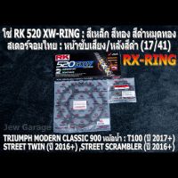 ชุด โซ่ RK + สเตอร์จอมไทย Jomthai : โซ่ RK 520 XW-RING และ สเตอร์หน้า + สเตอร์หลังสีดำ (17/41) รถ TRIUMPH CLASSIC 900 หม้อน้ำ : T100 ,STREET TWIN ,STREET SCRAMBLER ,STREET CUP