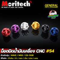 น๊อตปิดน้ำมันเครื่อง น๊อตอุดน้ำมันเครื่อง CNC Moritech #S4 หัวเฟือง WAVE ทุกรุ่น / MSX-125 / CB-150R / DREAM / SONIC