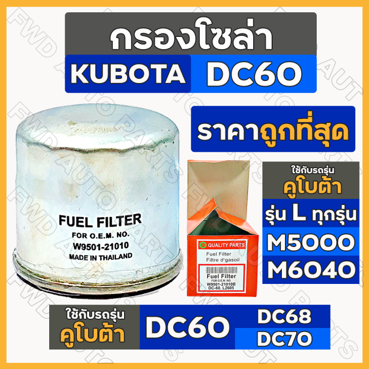 กรองโซล่า-กรองน้ำมันเชื้อเพลิง-ไส้กรองน้ำมันโซล่า-รถไถ-คูโบต้า-kubota-dc60-l2605-w9501-21010