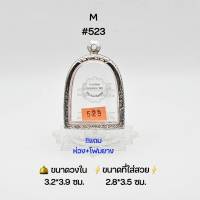 M#523  ตลับพระ/กรอบพระสเตนเลสลายไทย วงใน 3.2*3.9 ซม พิมพ์ซุ้มกอใหญ่หรือใกล้เคียง เป็นต้น ● ขนาดที่ใส่สวย2.8*3.5 ซม ●