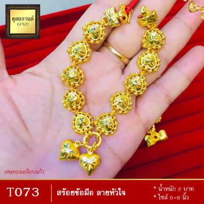 T073 สร้อยข้อมือ เศษทองคำแท้ หนัก 2 บาท ยาว 6-8 นิ้ว (1 ชิ้น) ลายจ.27