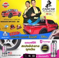 ผ้าใบปิดกระบะ คานมากที่สุดcapcar  ผ้าใบปิดกระบะแคปคาร์แท้ รุ่นนาวาร่า NP300 แคป2ประตู มี5คาน 2020 - 2014 ของแท้ไม่ขูดสี