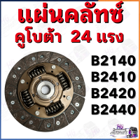 แผ่นครัช คูโบต้า 24แรง B2140 B2410 B2420 B2440 คลัชคูโบต้า แผ่นคลัช แผ่นครัท ชุดคลัทช์คูโบต้า24แรง แผ่นครัท จานครัท อะไหล่คูโบต้าB2410