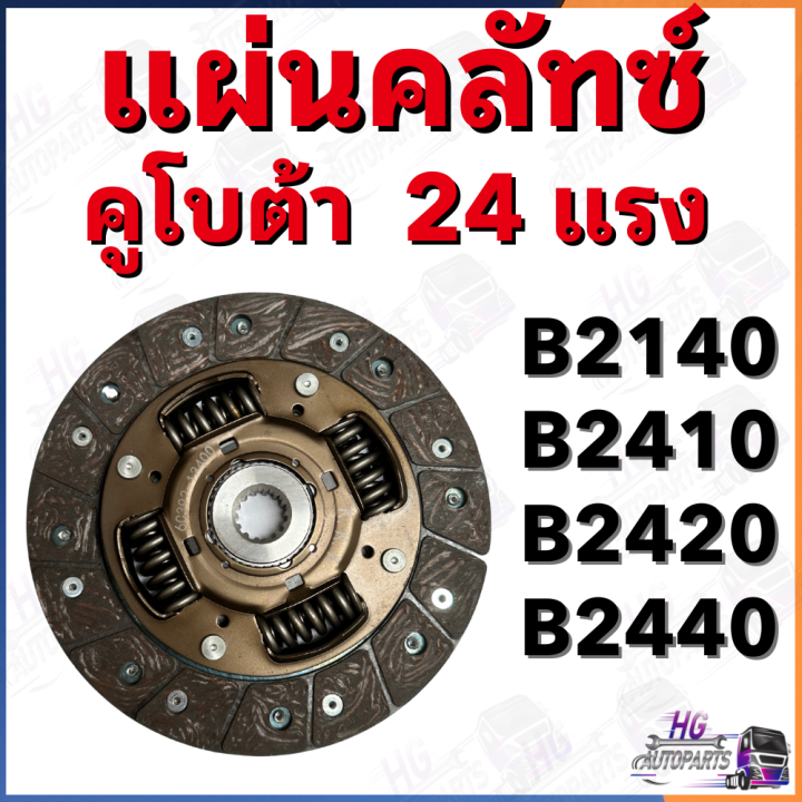 แผ่นครัช-คูโบต้า-24แรง-b2140-b2410-b2420-b2440-คลัชคูโบต้า-แผ่นคลัช-แผ่นครัท-ชุดคลัทช์คูโบต้า24แรง-แผ่นครัท-จานครัท-อะไหล่คูโบต้าb2410