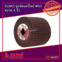 SUMO ลูกขัดแฮร์ไลน์ แฮไลน์  #60 ขนาด 4 นิ้ว ขัดเร็ว ขัดไว