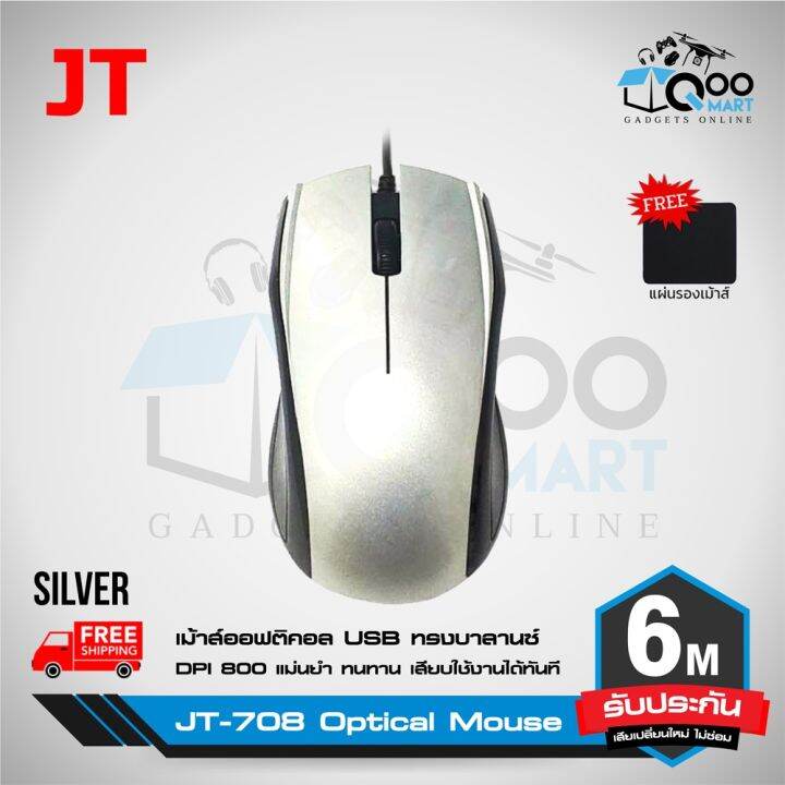 โปรแรงประจำเดือน-jt-708-optical-mouse-เม้าส์-ออฟฟิศ-เม้าส์ทำงาน-แม่นยำสูง-ใช้งานง่ายเพียงแค่เสียบ-usb-ปุ่มคลิกทนทานมากกว่า-5-ล้านครั้ง-ราคาถูก-ขายดี-เกมมิ่ง-สะดวก-อุปกรณ์อิเล็กทรอนิกส์