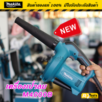 รุ่นใหม่!! เครื่องเป่าลม MAKITA M4000B MT-Series