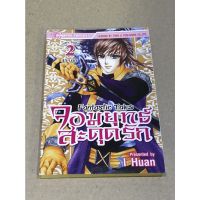 หนังสือการ์ตูนมือสอง จอมยุทธ์สะดุดรัก ผู้เขียน I Huan