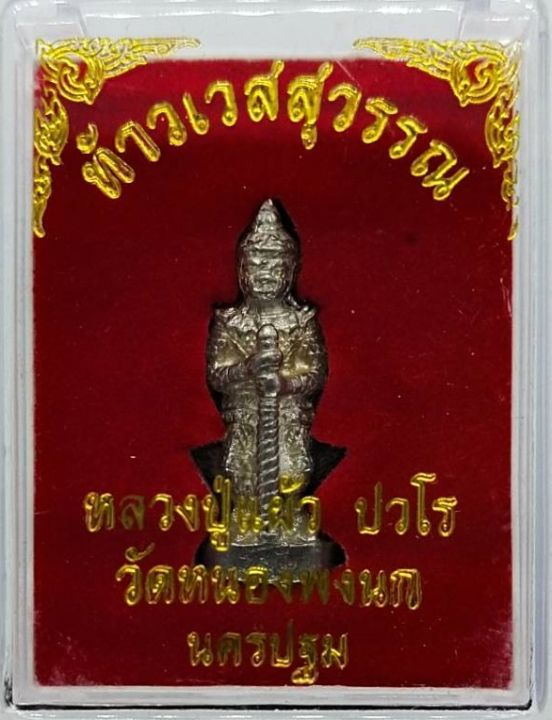 หลวงปู่แผ้ว-ปวโร-ท้าวเวสสุวรรณ-รุ่นแรก-วัดหนองพงนก-ปี-50-มหาพุทธาภิเษกจักรพรรดิ์ตราธิราช-108-เกจิ-หลวงปู่แผ้ว-วัดรางหมัน-รับประกันพระแท้