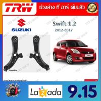 TRW ช่วงล่าง ปีกนกล่าง รถยนต์ Suzuki Swift 1.2 2012 - 2017 (1 ชิ้น) มาตรฐานแท้โรงงาน