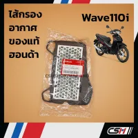 ไส้กรองอากาศ แท้ศูนย์ 100% WAVE110i ทุกปี