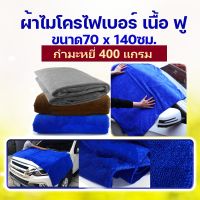 ผ้าไมโครไฟเบอร์ ผืนใหญ่ ขนาด 70x140 cm หนา 400g ผ้าเช็ดรถ ผ้าเช็ดอเนกประสงค์ ผ้าไมโครไฟเบอร์ แบบใหญ่ ผ้าเช็ดตัว ผ้าเช็ดครัว