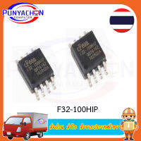 F32-100HIP ราคาต่อชิ้น ส่งด่วน ส่งไว ส่งจากประเทศไทย