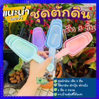 ชุดตักดิน 3 ชิ้น ?ที่ตักดิน ที่ตักปุ๋ย ที่ตักดิน​พลาสติก?